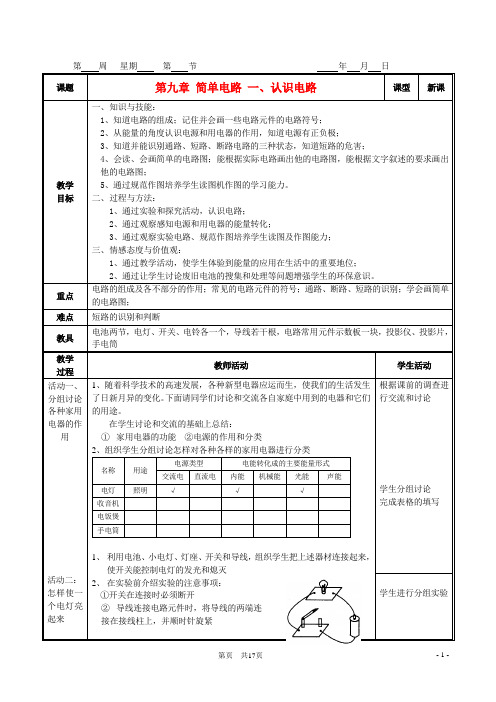 九年级物理 第九章 简单电路 教案北京课改版