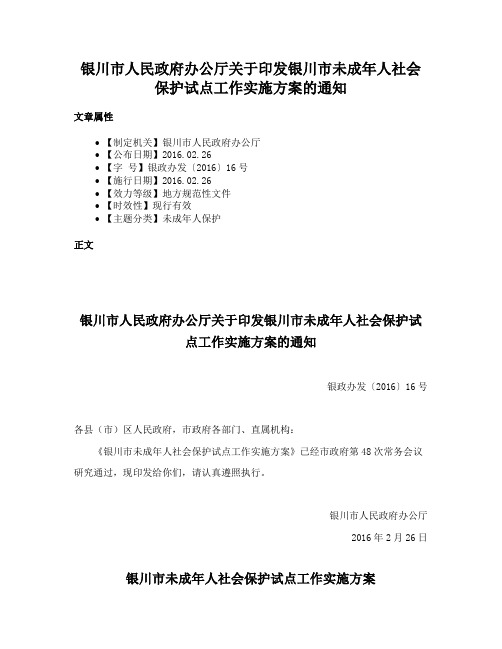 银川市人民政府办公厅关于印发银川市未成年人社会保护试点工作实施方案的通知