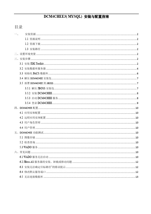 DCM4CHEE3( MYSQL) 安装与配置指南