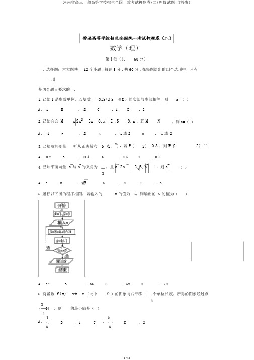 河南省高三普通高等学校招生全国统一考试押题卷(二)理数试题(含答案)