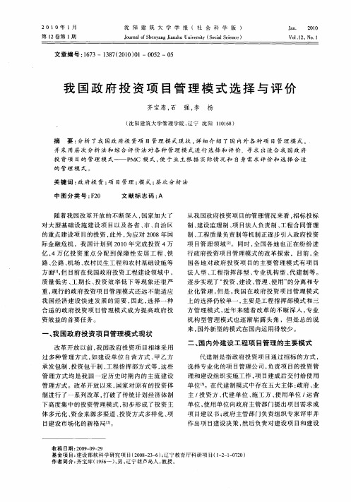 我国政府投资项目管理模式选择与评价