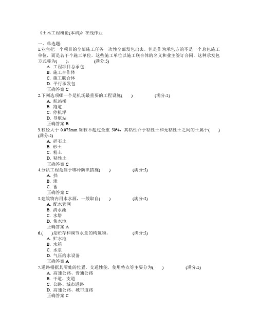 四川农业大学2015年春学期《土木工程概论(本科)》在线作业满分答案