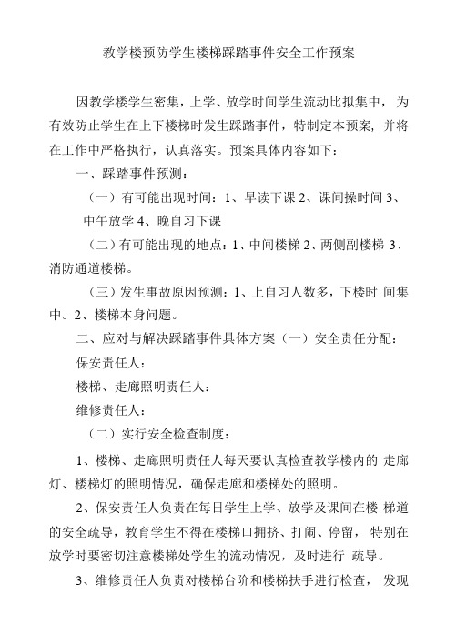 教学楼预防学生楼梯踩踏事件安全工作预案