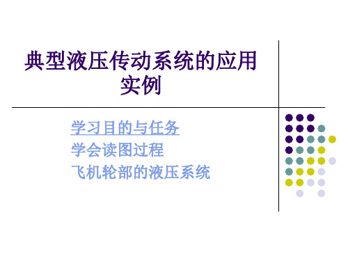 典型液压传动系统应用实例