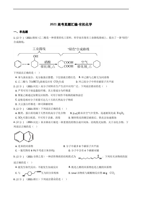 2021高考真题汇编-有机化学