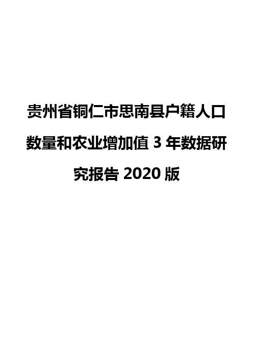 贵州省铜仁市思南县户籍人口数量和农业增加值3年数据研究报告2020版