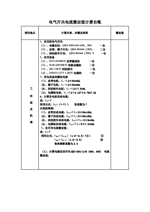 电气开关电流整定值