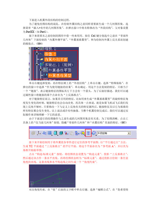 手把手教你CATIA绘制模型飞机(4)