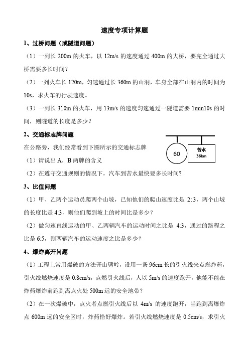 北师大版八年级上册第三章物质的简单运动第二节速度专项计算(无答案)