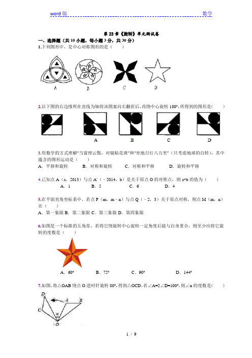 人教版数学九年级上第23章《旋转》单元检测试卷及答案解析