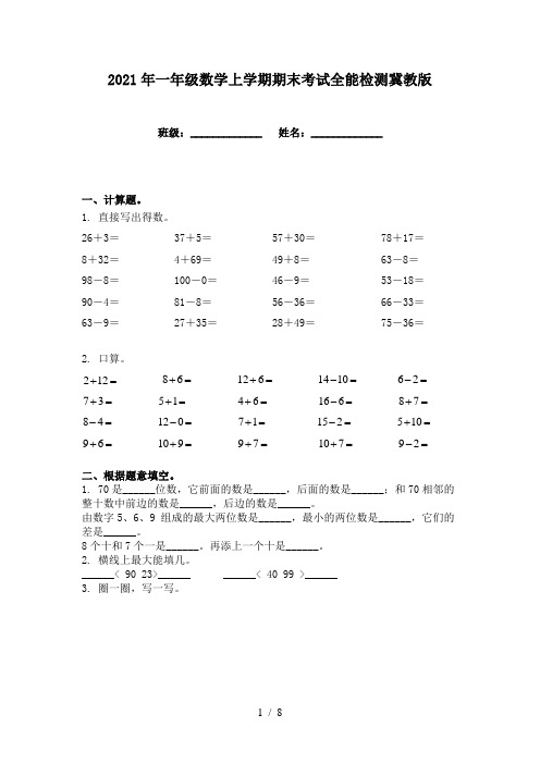 2021年一年级数学上学期期末考试全能检测冀教版