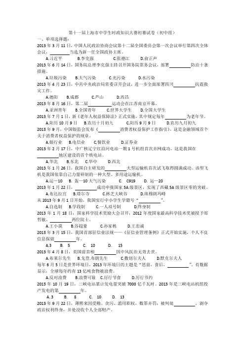 第十一届上海市中学生时政知识大赛初赛试卷及答案(初中组)