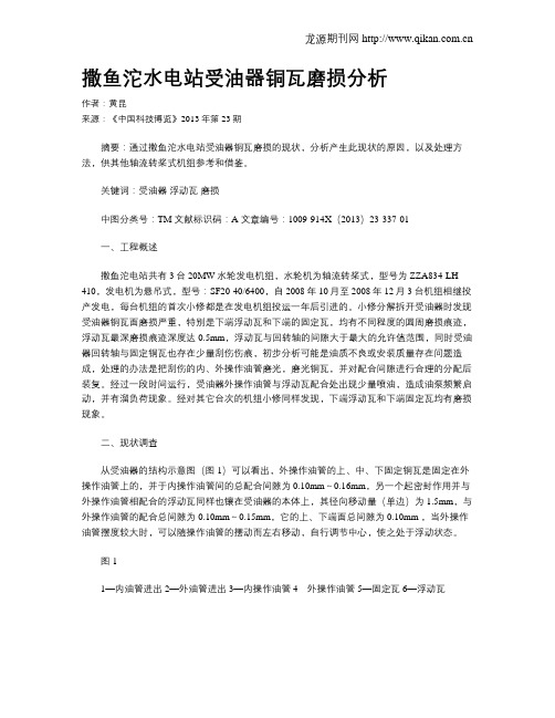 撒鱼沱水电站受油器铜瓦磨损分析