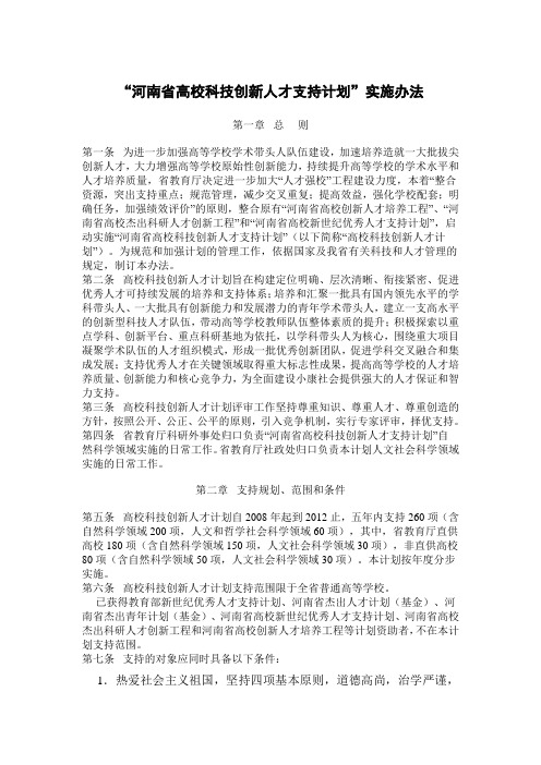 河南高校科技创新人才支持计划实施办法