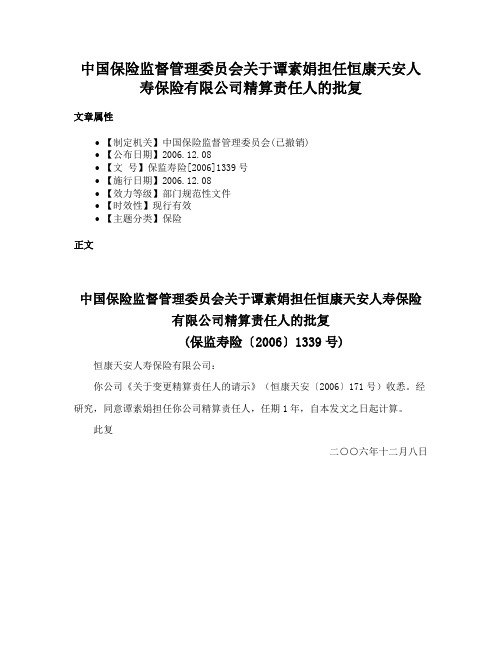 中国保险监督管理委员会关于谭素娟担任恒康天安人寿保险有限公司精算责任人的批复