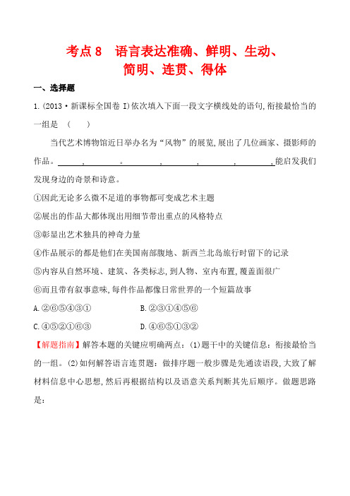 【语文】【高三】2013年高考语文真题汇编考点8 语言表达准确、鲜明、生动、简明、连贯、得体