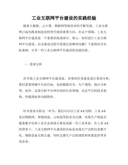 工业互联网平台建设的实践经验