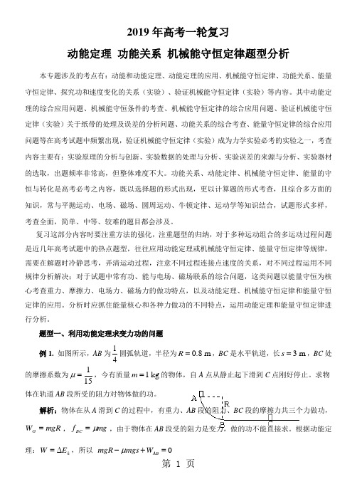 高考一轮复习动能定理 功能关系 机械能守恒定律题型分析(含解析)-教学文档