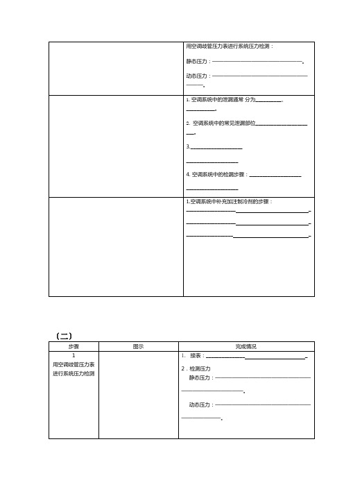 汽车维修中级工实操题工作页汽车空调制冷系统压力检查工作页