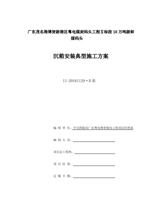 广东茂名港博贺新港区粤电煤炭码头工程Ⅱ标段10万吨级卸煤码头沉箱安装典型施工方案