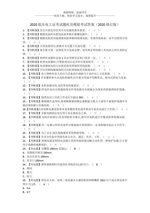 2020低压电工证考试题库及模拟考试答案(2020修订版)