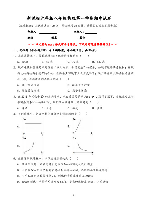 新课标沪科版八年级物理第一学期期中试卷(word文档有答案)