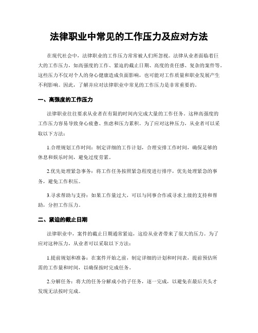 法律职业中常见的工作压力及应对方法