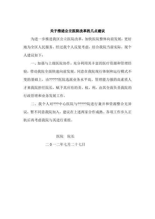 关于推进公立医院改革的几点建议