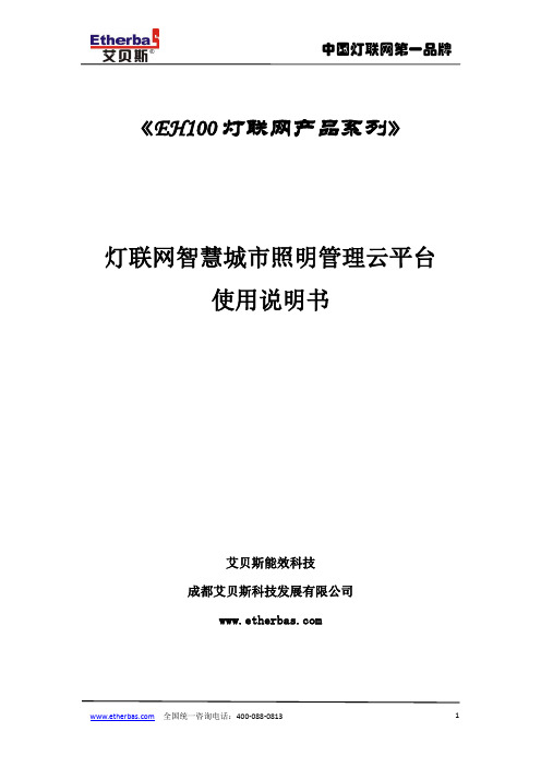 艾贝斯灯联网智慧城市照明管理云平台使用说明书