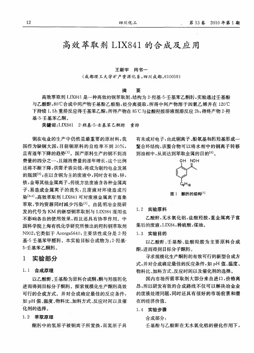 高效萃取剂LIX841的合成及应用