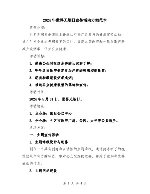 2024年世界无烟日宣传活动方案范本