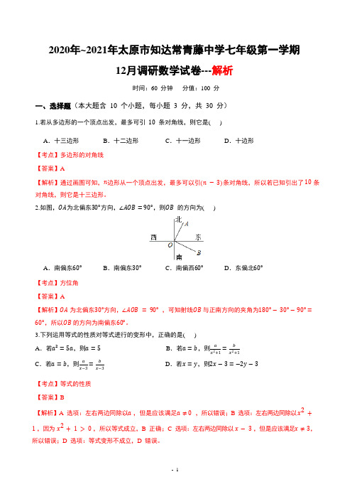 知达常青藤2020-2021学年七年级12月月考【数学】【解析】