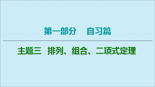 2020版高考数学二轮复习第1部分主题3排列、组合、二项式定理课件理