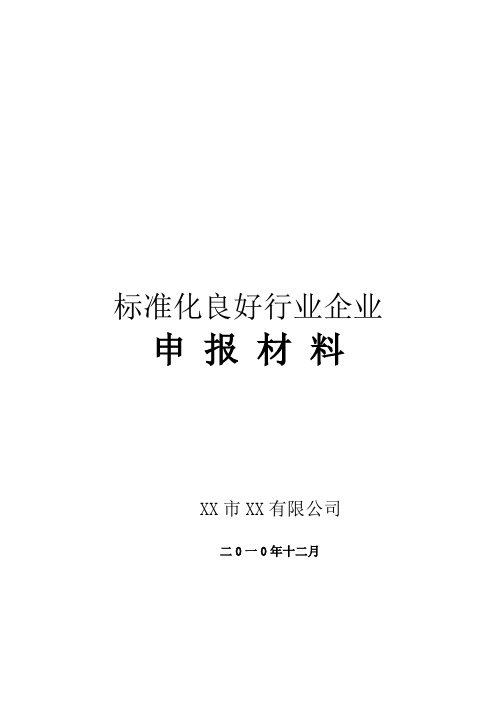 标准化良好行为企业(申报模板)