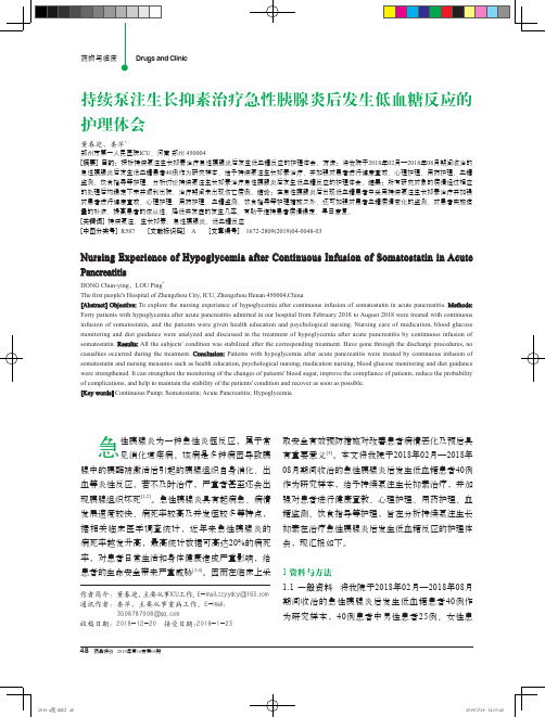 持续泵注生长抑素治疗急性胰腺炎后发生低血糖反应的护理体会