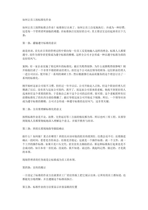 如何让员工按标准化作业