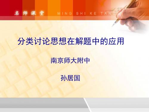 分类讨论思想在解题中的应用ppt 通用