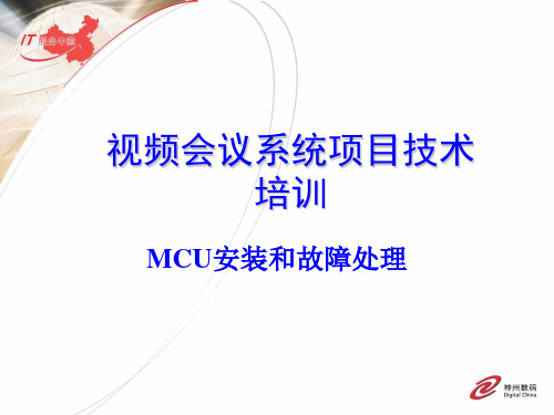 MCU安装和故障处理