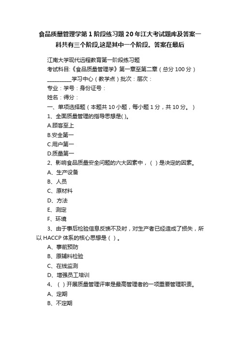 食品质量管理学第1阶段练习题20年江大考试题库及答案一科共有三个阶段,这是其中一个阶段。答案在最后