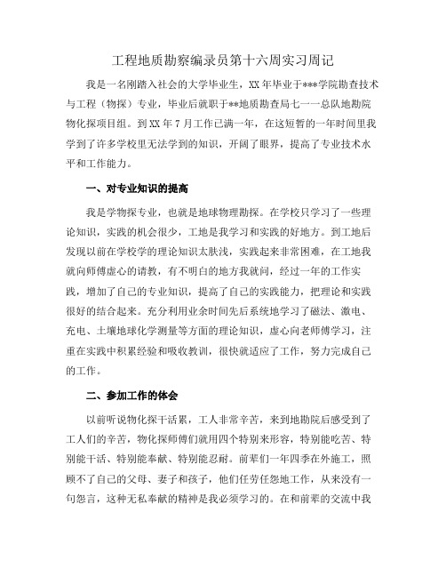 工程地质勘察编录员第十六周实习周记