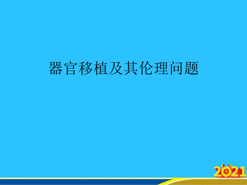 器官移植及其伦理问题常用资料