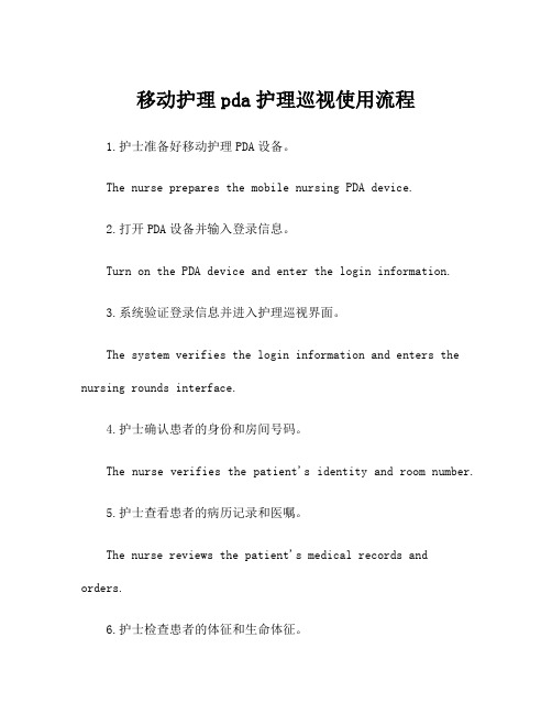 移动护理pda护理巡视使用流程