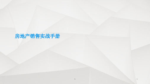 房地产销售实战手册