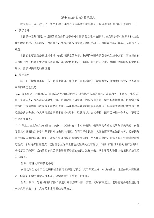 高一政治人教版必修一第二课第二框《价格变动的影响》教学反思