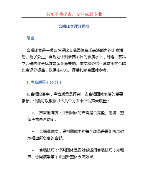 合唱比赛评分标准 (2)