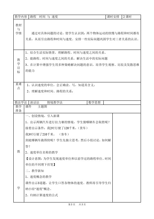 四年级数学集体备课教案 第五单元 路程 时间与速度