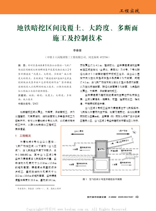 地铁暗挖区间浅覆土、大跨度、多断面施工及控制技术