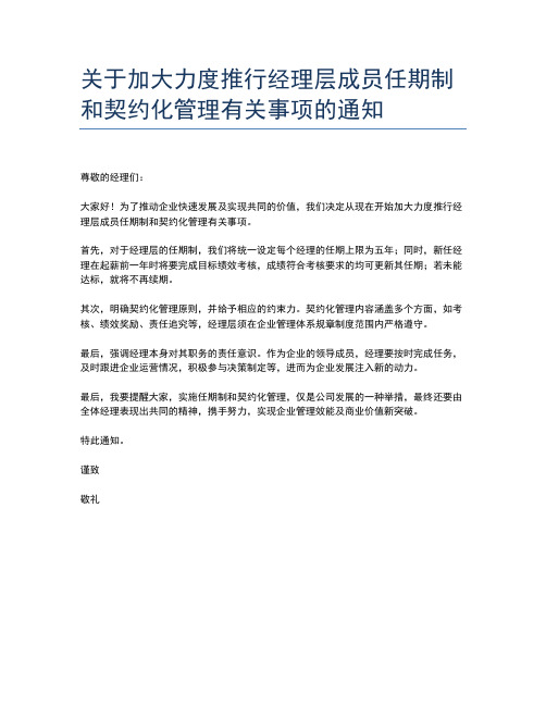 关于加大力度推行经理层成员任期制和契约化管理有关事项的通知