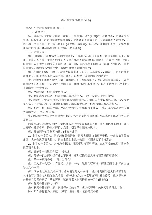 搭石课堂实录(优秀14篇)