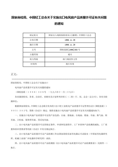 国家商检局、中国轻工总会关于实施出口电风扇产品质量许可证有关问题的通知-国检监联[1996]308号